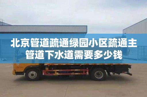 北京管道疏通绿园小区疏通主管道下水道需要多少钱