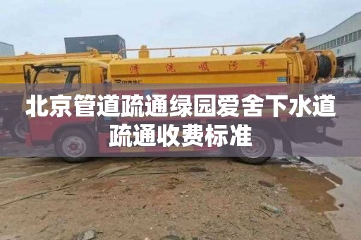 北京管道疏通绿园爱舍下水道疏通收费标准