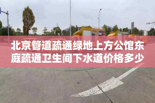 北京管道疏通绿地上方公馆东庭疏通卫生间下水道价格多少