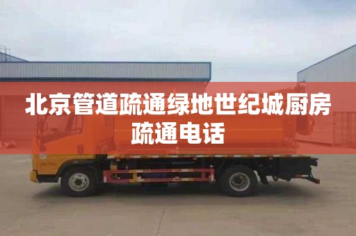 北京管道疏通绿地世纪城厨房疏通电话
