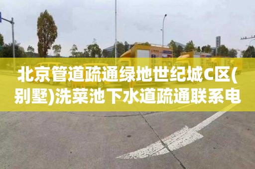北京管道疏通绿地世纪城C区(别墅)洗菜池下水道疏通联系电话