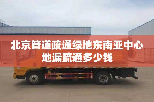 北京管道疏通绿地东南亚中心地漏疏通多少钱