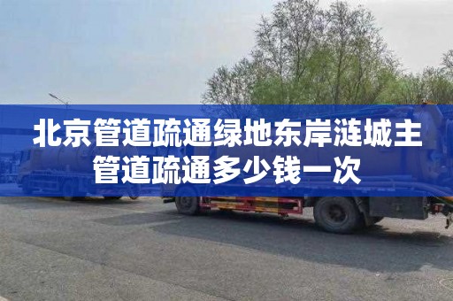 北京管道疏通绿地东岸涟城主管道疏通多少钱一次