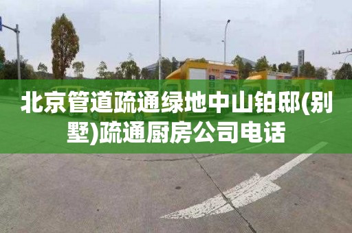 北京管道疏通绿地中山铂邸(别墅)疏通厨房公司电话