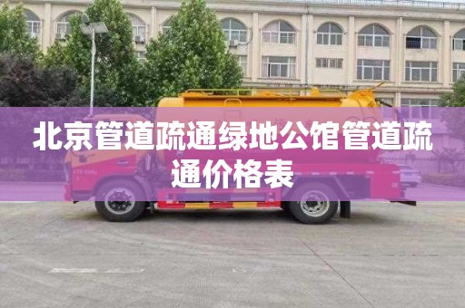 北京管道疏通绿地公馆管道疏通价格表