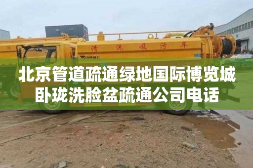 北京管道疏通绿地国际博览城卧珑洗脸盆疏通公司电话