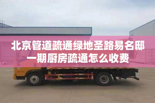 北京管道疏通绿地圣路易名邸一期厨房疏通怎么收费