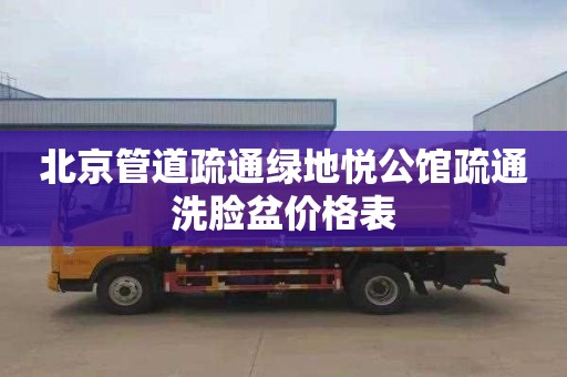 北京管道疏通绿地悦公馆疏通洗脸盆价格表