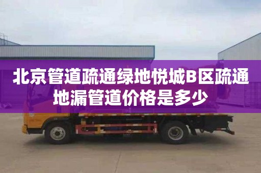 北京管道疏通绿地悦城B区疏通地漏管道价格是多少
