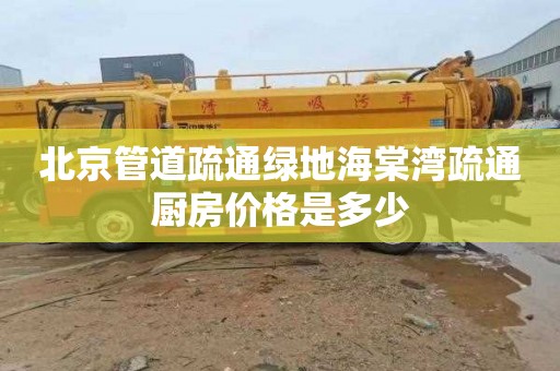 北京管道疏通绿地海棠湾疏通厨房价格是多少