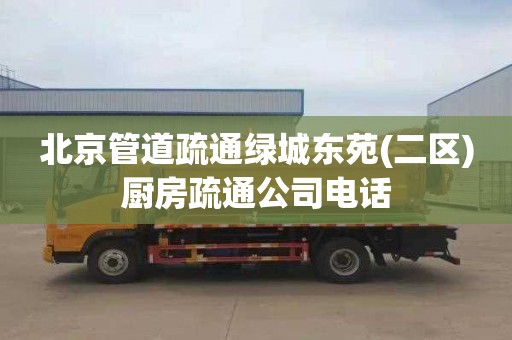 北京管道疏通绿城东苑(二区)厨房疏通公司电话