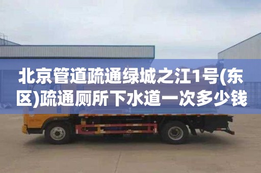 北京管道疏通绿城之江1号(东区)疏通厕所下水道一次多少钱