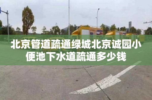 北京管道疏通绿城北京诚园小便池下水道疏通多少钱