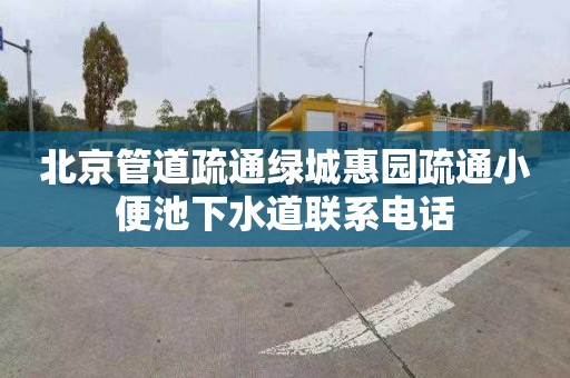 北京管道疏通绿城惠园疏通小便池下水道联系电话