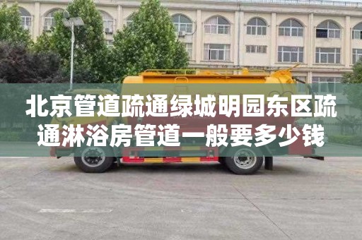 北京管道疏通绿城明园东区疏通淋浴房管道一般要多少钱