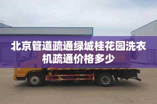北京管道疏通绿城桂花园洗衣机疏通价格多少
