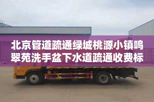 北京管道疏通绿城桃源小镇鸣翠苑洗手盆下水道疏通收费标准