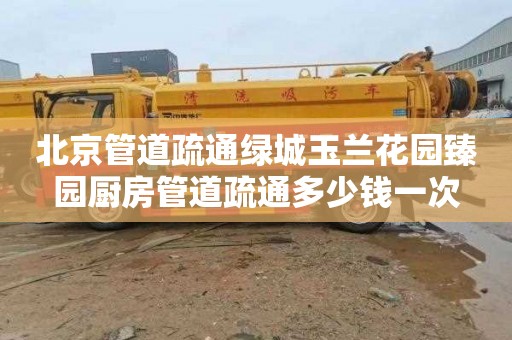北京管道疏通绿城玉兰花园臻园厨房管道疏通多少钱一次