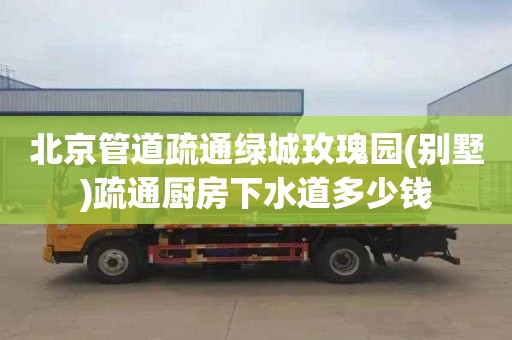 北京管道疏通绿城玫瑰园(别墅)疏通厨房下水道多少钱