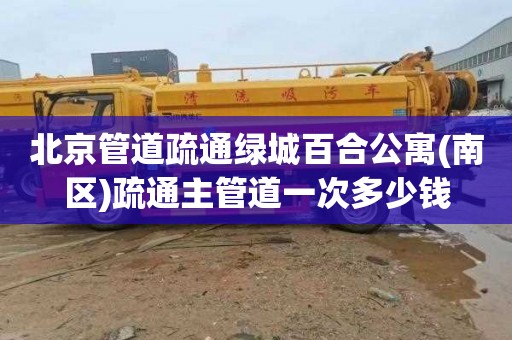 北京管道疏通绿城百合公寓(南区)疏通主管道一次多少钱