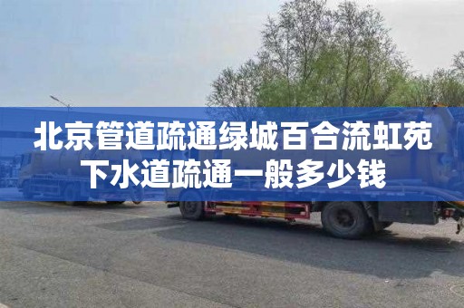 北京管道疏通绿城百合流虹苑下水道疏通一般多少钱
