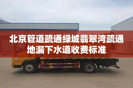北京管道疏通绿城翡翠湾疏通地漏下水道收费标准