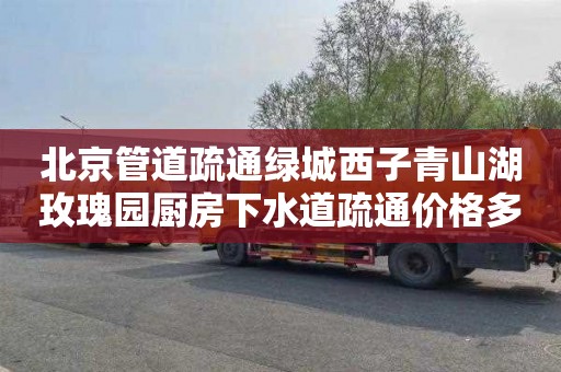 北京管道疏通绿城西子青山湖玫瑰园厨房下水道疏通价格多少
