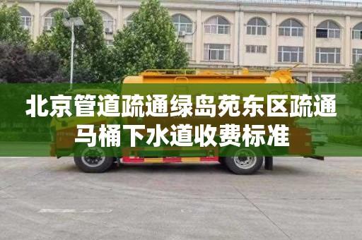 北京管道疏通绿岛苑东区疏通马桶下水道收费标准