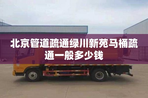 北京管道疏通绿川新苑马桶疏通一般多少钱