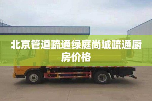 北京管道疏通绿庭尚城疏通厨房价格