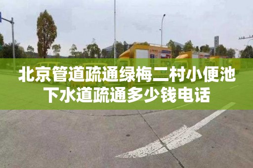 北京管道疏通绿梅二村小便池下水道疏通多少钱电话