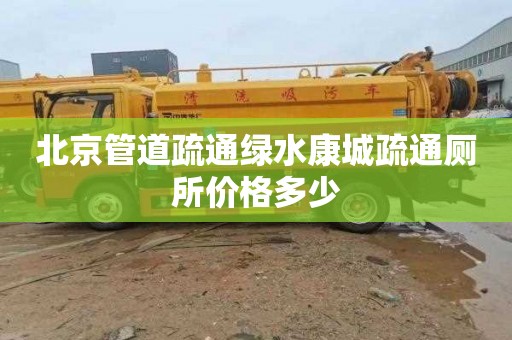 北京管道疏通绿水康城疏通厕所价格多少