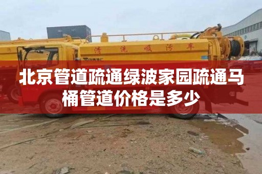 北京管道疏通绿波家园疏通马桶管道价格是多少