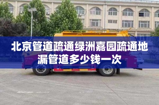北京管道疏通绿洲嘉园疏通地漏管道多少钱一次