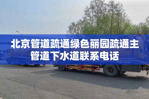 北京管道疏通绿色丽园疏通主管道下水道联系电话