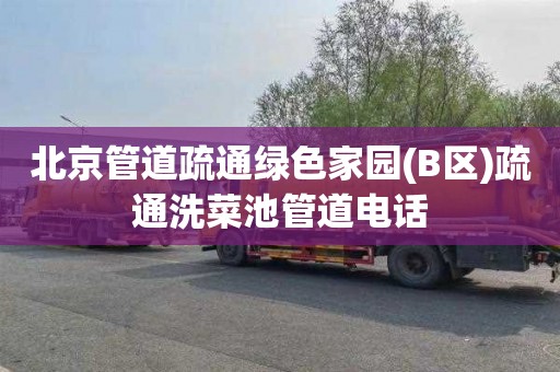 北京管道疏通绿色家园(B区)疏通洗菜池管道电话