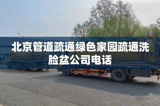 北京管道疏通绿色家园疏通洗脸盆公司电话
