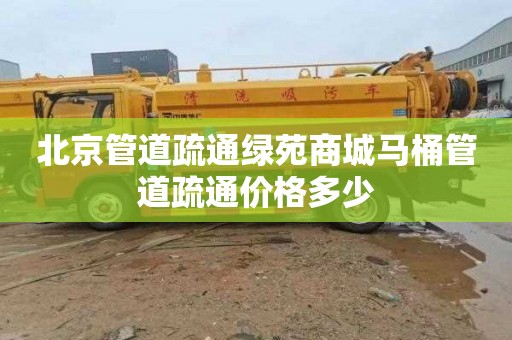 北京管道疏通绿苑商城马桶管道疏通价格多少