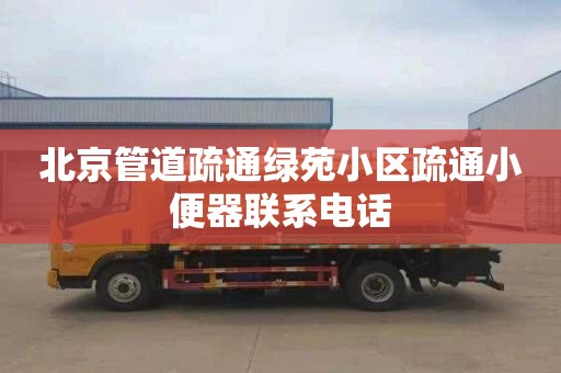 北京管道疏通绿苑小区疏通小便器联系电话