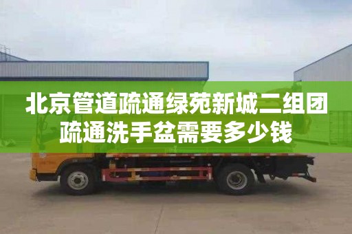北京管道疏通绿苑新城二组团疏通洗手盆需要多少钱
