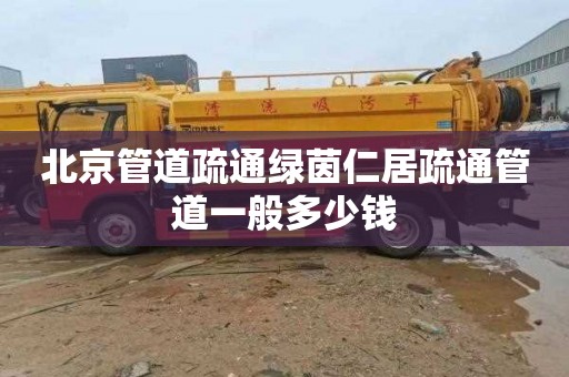 北京管道疏通绿茵仁居疏通管道一般多少钱