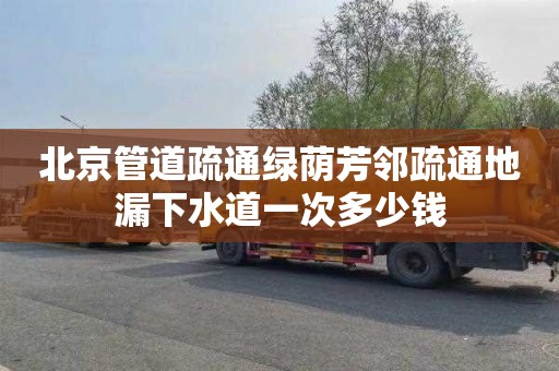 北京管道疏通绿荫芳邻疏通地漏下水道一次多少钱