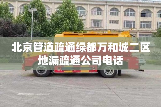北京管道疏通绿都万和城二区地漏疏通公司电话