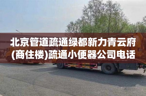 北京管道疏通绿都新力青云府(商住楼)疏通小便器公司电话