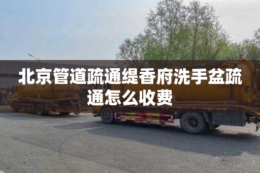 北京管道疏通缇香府洗手盆疏通怎么收费