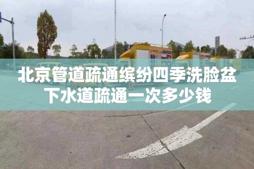 北京管道疏通缤纷四季洗脸盆下水道疏通一次多少钱