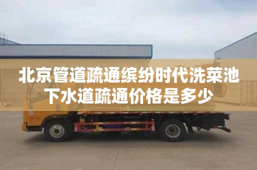 北京管道疏通缤纷时代洗菜池下水道疏通价格是多少