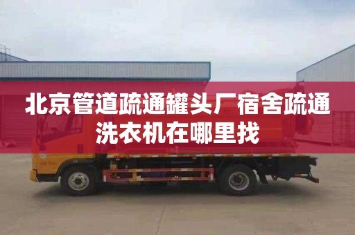 北京管道疏通罐头厂宿舍疏通洗衣机在哪里找