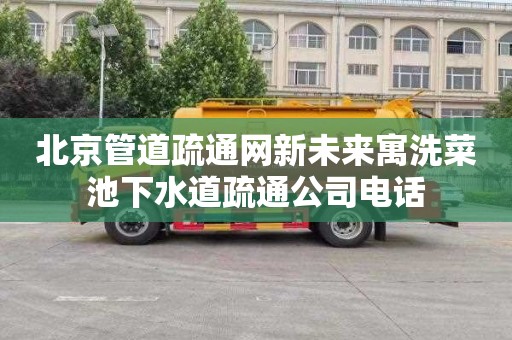 北京管道疏通网新未来寓洗菜池下水道疏通公司电话
