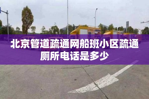 北京管道疏通网船班小区疏通厕所电话是多少